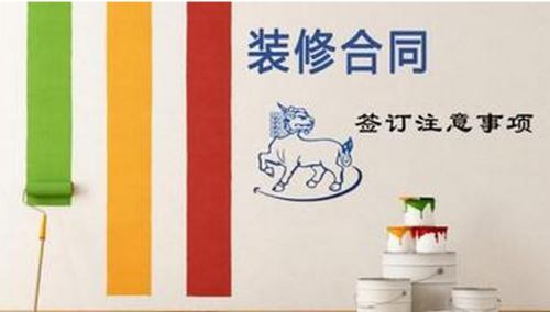 裝修合同，事項多多