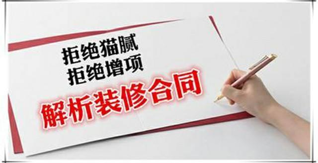 房屋裝修合同中的貓膩、注意事項(xiàng)及合同糾紛處理